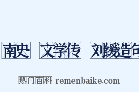 南史·文学传·刘缓造句是什么意思的图片